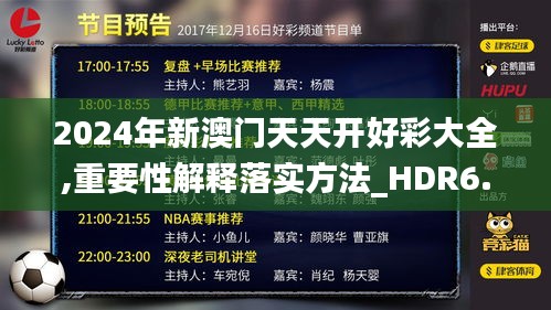 2024年新澳门天天开好彩大全,重要性解释落实方法_HDR6.292