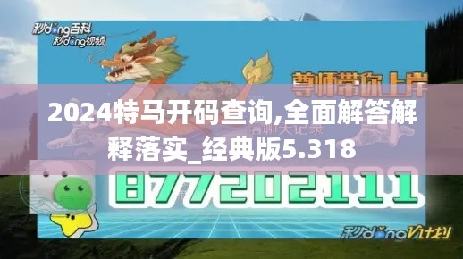 2024特马开码查询,全面解答解释落实_经典版5.318