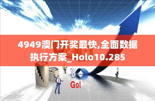 4949澳门开奖最快,全面数据执行方案_Holo10.285