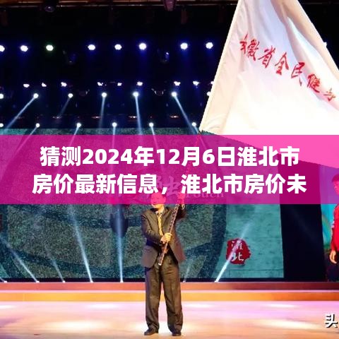 淮北市房价最新信息预测，以2024年12月6日为观察点的未来走势分析