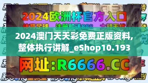 2024澳门天天彩免费正版资料,整体执行讲解_eShop10.193