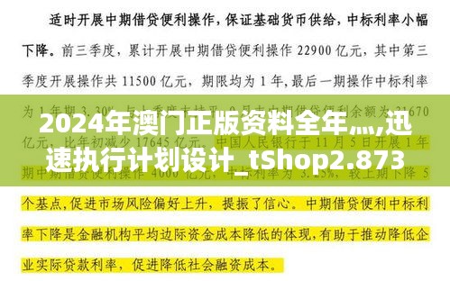 2024年澳门正版资料全年灬,迅速执行计划设计_tShop2.873