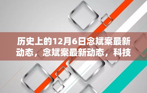 念斌案最新动态及科技革新重塑未来生活