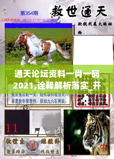 通天论坛资料一肖一码2021,诠释解析落实_开发版7.968