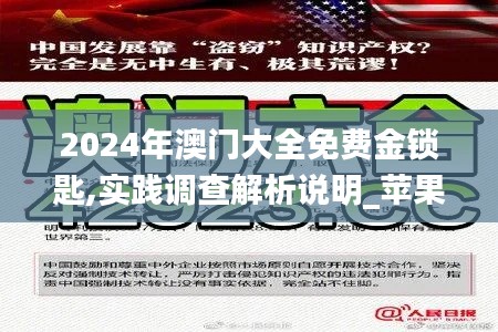 2024年澳门大全免费金锁匙,实践调查解析说明_苹果3.657