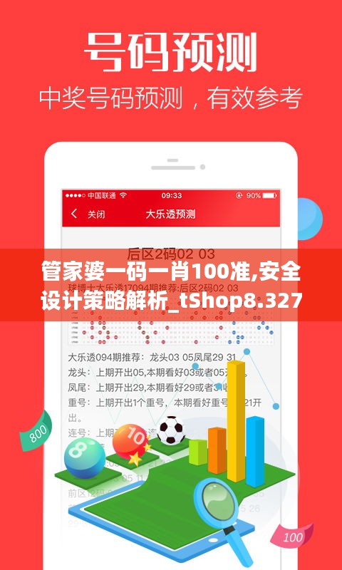 管家婆一码一肖100准,安全设计策略解析_tShop8.327