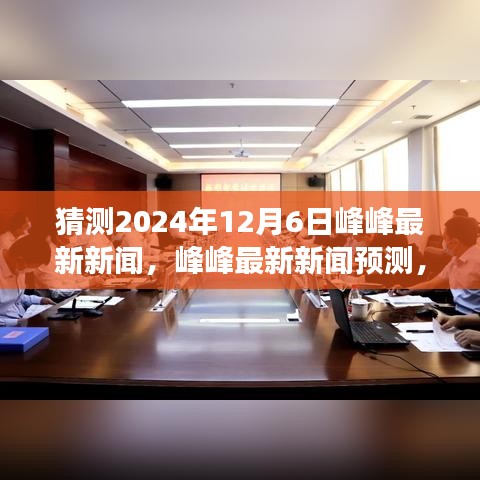 探寻未来之城的无限可能，预测峰峰最新新闻，展望2024年12月6日