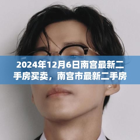 2024年12月6日南宫最新二手房市场深度解析与买卖指南