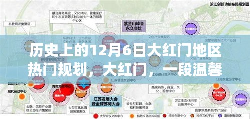 大红门地区规划历程，温馨故事背后的历史印记