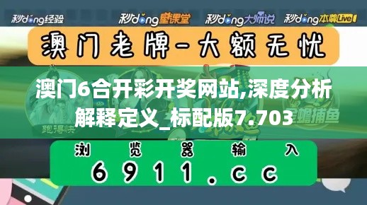 澳门6合开彩开奖网站,深度分析解释定义_标配版7.703