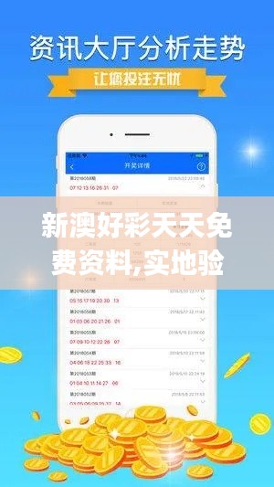 新澳好彩天天免费资料,实地验证方案策略_app8.431