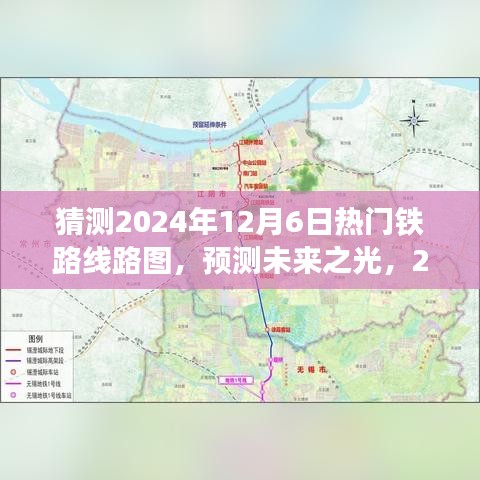 2024年热门铁路线路图展望，未来之光与深远影响