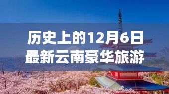 历史上的12月6日，开启云南豪华之旅，自信成就完美之旅体验攻略