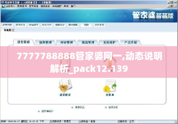 7777788888管家婆网一,动态说明解析_pack12.139