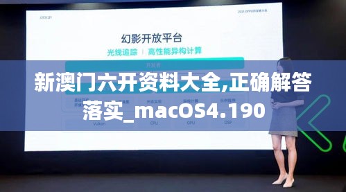 新澳门六开资料大全,正确解答落实_macOS4.190