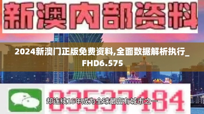 2024新澳门正版免费资料,全面数据解析执行_FHD6.575