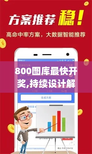 800图库最快开奖,持续设计解析策略_苹果款15.223