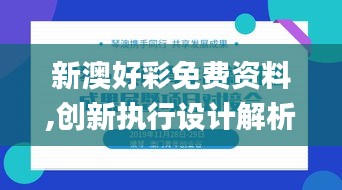 新澳好彩免费资料,创新执行设计解析_旗舰款10.536