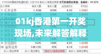 01kj香港第一开奖现场,未来解答解释定义_Chromebook1.626