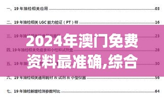 2024年澳门免费资料最准确,综合性计划定义评估_M版9.579