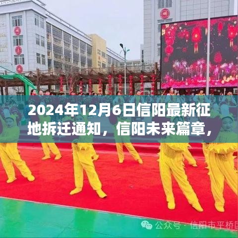 2024年12月6日信阳最新征地拆迁通知，信阳未来篇章，2024年征地拆迁智能化新纪元，科技重塑城市生活体验