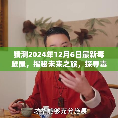 猜测2024年12月6日最新毒鼠屋，揭秘未来之旅，探寻毒鼠屋与心灵静谧的奇妙交汇点