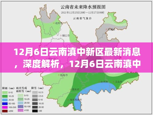 12月6日云南滇中新区最新动态与深度解析，前景展望