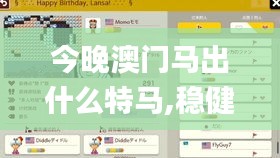 今晚澳门马出什么特马,稳健性策略评估_移动版3.796