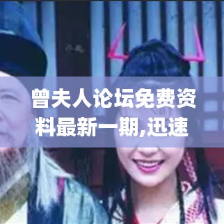 曾夫人论坛免费资料最新一期,迅速设计执行方案_复古版2.983