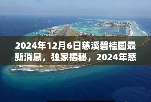 独家揭秘，2024年慈溪碧桂园最新动态与消息