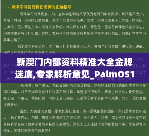 新澳门内部资料精准大全金牌迷底,专家解析意见_PalmOS14.919