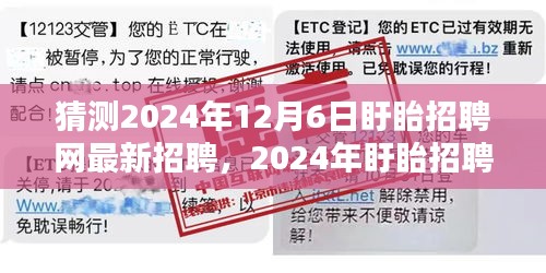 猜测2024年12月6日盱眙招聘网最新招聘，2024年盱眙招聘网最新招聘求职全程指南