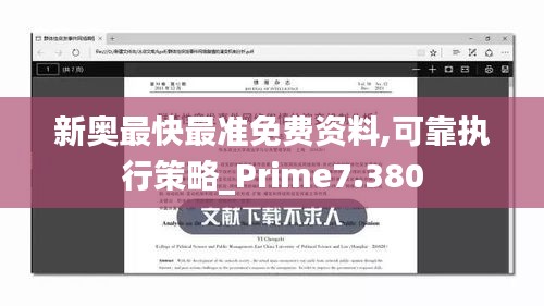 新奥最快最准免费资料,可靠执行策略_Prime7.380