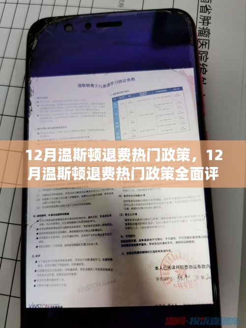 12月温斯顿退费热门政策全面解读与评测