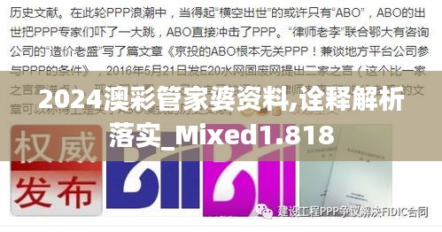 2024澳彩管家婆资料,诠释解析落实_Mixed1.818