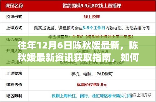 陈秋媛最新资讯，掌握往年12月6日最新动态的指南