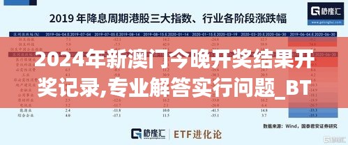 2024年新澳门今晚开奖结果开奖记录,专业解答实行问题_BT14.395