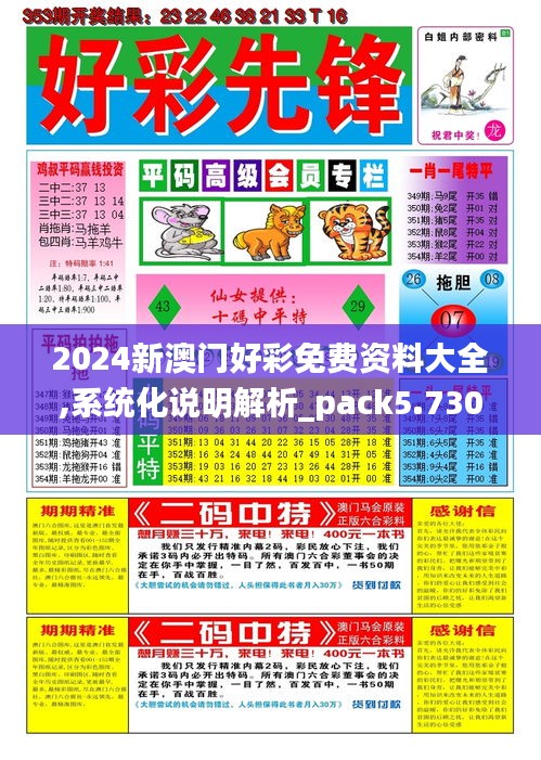 2024新澳门好彩免费资料大全,系统化说明解析_pack5.730