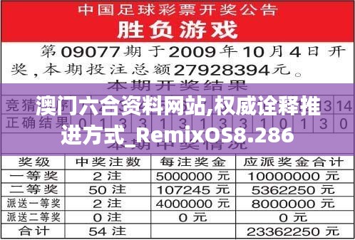 澳门六合资料网站,权威诠释推进方式_RemixOS8.286