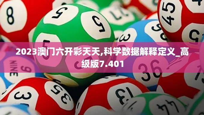 2023澳门六开彩天天,科学数据解释定义_高级版7.401