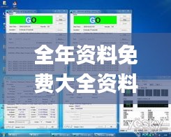 全年资料免费大全资料打开,迅捷解答方案设计_D版3.404