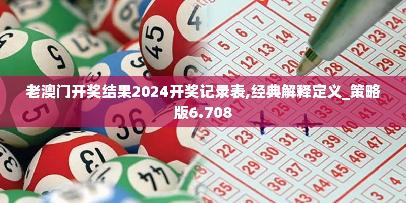 老澳门开奖结果2024开奖记录表,经典解释定义_策略版6.708