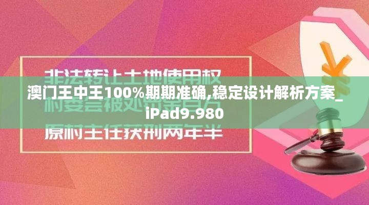 澳门王中王100%期期准确,稳定设计解析方案_iPad9.980