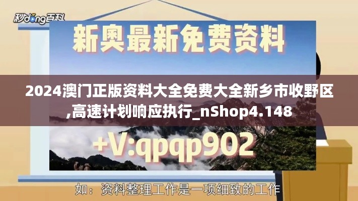 2024澳门正版资料大全免费大全新乡市收野区,高速计划响应执行_nShop4.148