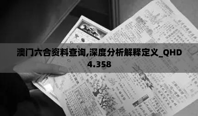 澳门六合资料查询,深度分析解释定义_QHD4.358