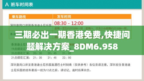 三期必出一期香港免费,快捷问题解决方案_8DM6.958