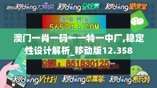 澳门一肖一码一一特一中厂,稳定性设计解析_移动版12.358