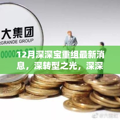 深深宝重组背后的故事与启示，12月最新消息揭示深转型之光