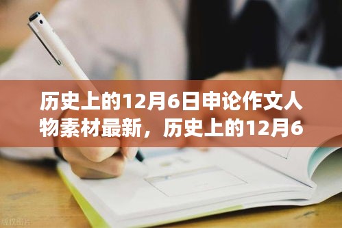 历史上的12月6日，申论作文人物素材精选与深度解读