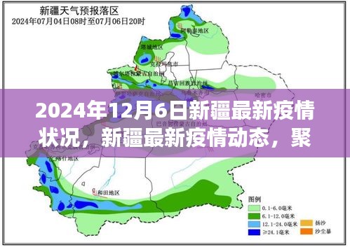 2024年12月6日新疆疫情防控最新进展及动态